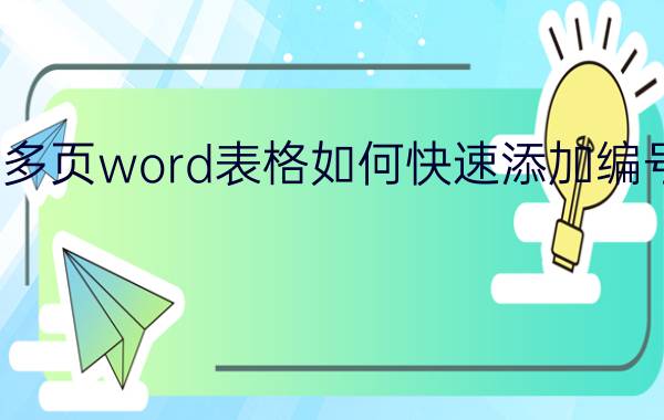 多页word表格如何快速添加编号