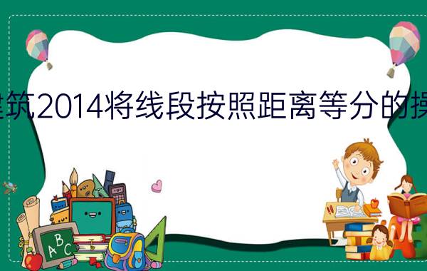 天正建筑2014将线段按照距离等分的操作步骤