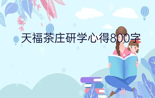 天福茶庄研学心得800字