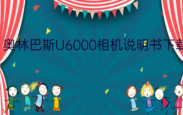 奥林巴斯U6000相机说明书下载