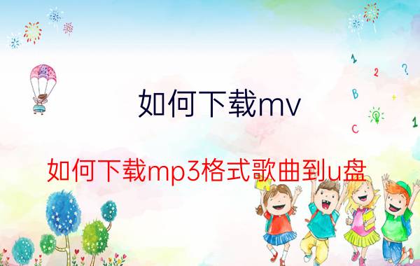 如何下载mv(如何下载mp3格式歌曲到u盘)