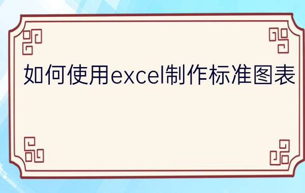 如何使用excel制作标准图表