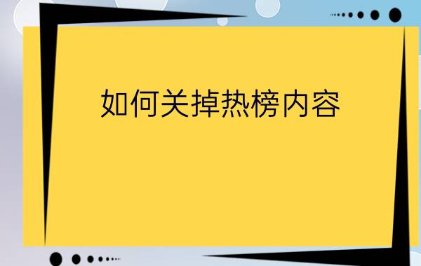 如何关掉热榜内容