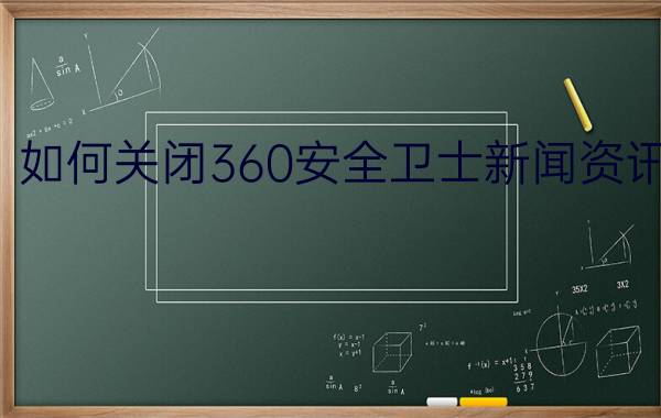 如何关闭360安全卫士新闻资讯