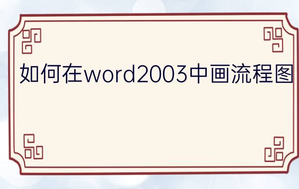 如何在word2003中画流程图