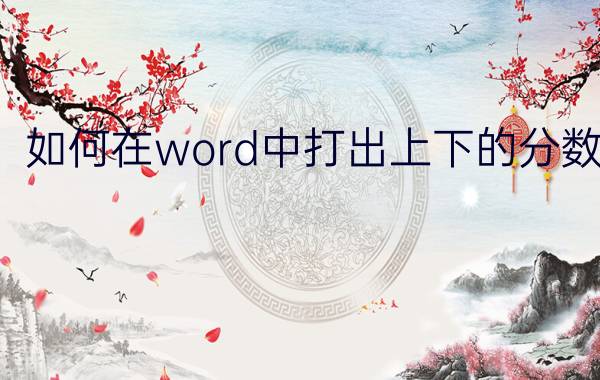 如何在word中打出上下的分数 