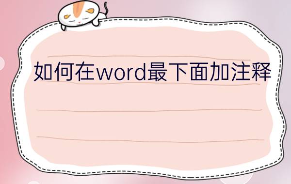 如何在word最下面加注释