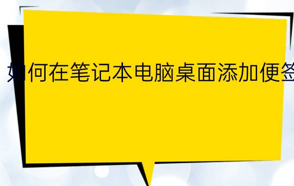 如何在笔记本电脑桌面添加便签