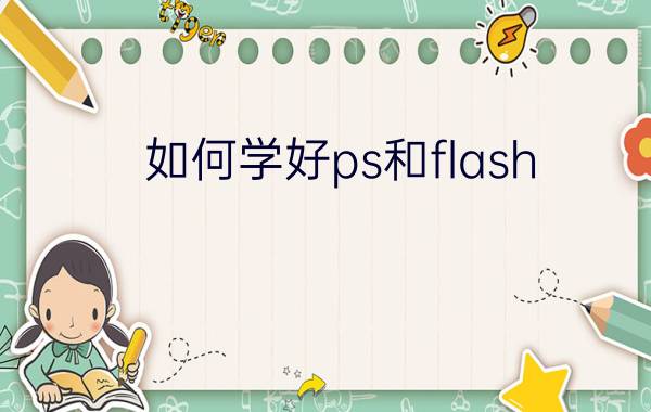 如何学好ps和flash？