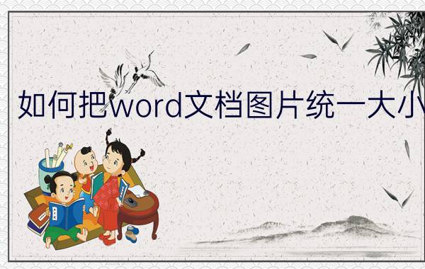 如何把word文档图片统一大小