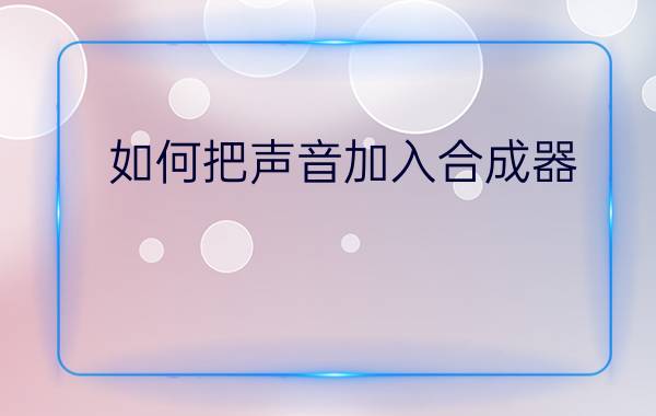 如何把声音加入合成器