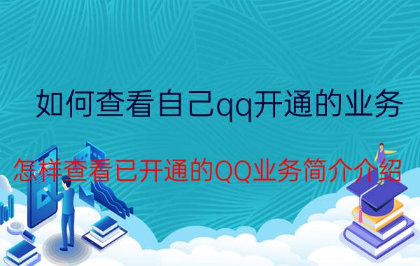 如何查看自己qq开通的业务（怎样查看已开通的QQ业务简介介绍）