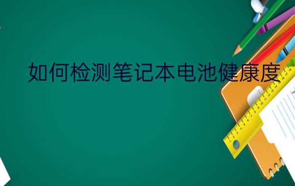 如何检测笔记本电池健康度