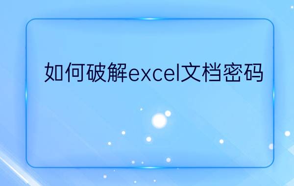 如何破解excel文档密码