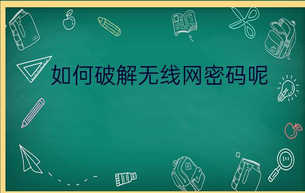 如何破解无线网密码呢