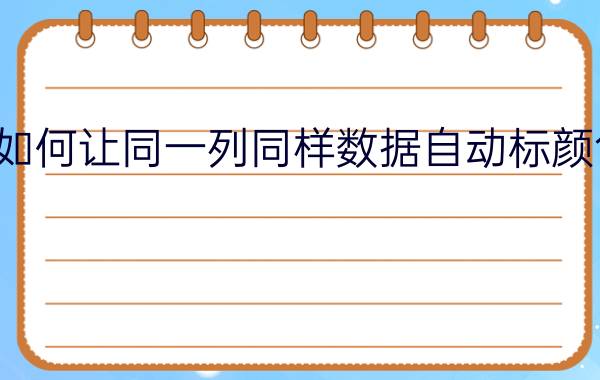 如何让同一列同样数据自动标颜色