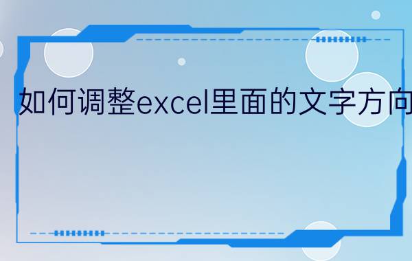 如何调整excel里面的文字方向