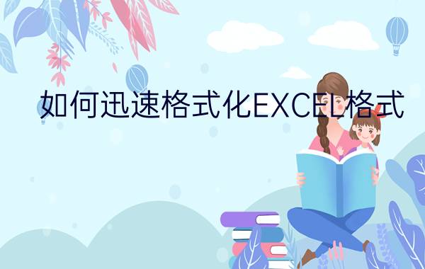 如何迅速格式化EXCEL格式？