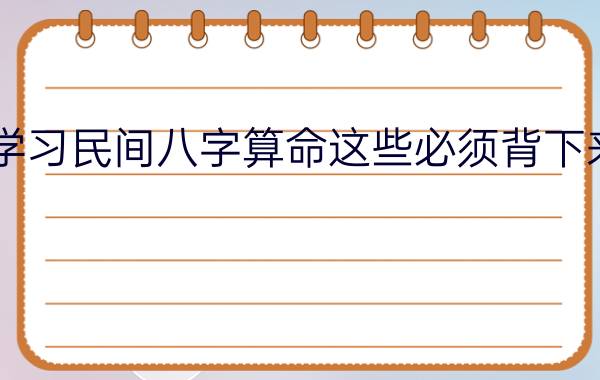 学习民间八字算命这些必须背下来！