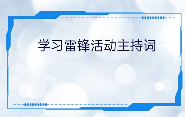 学习雷锋活动主持词