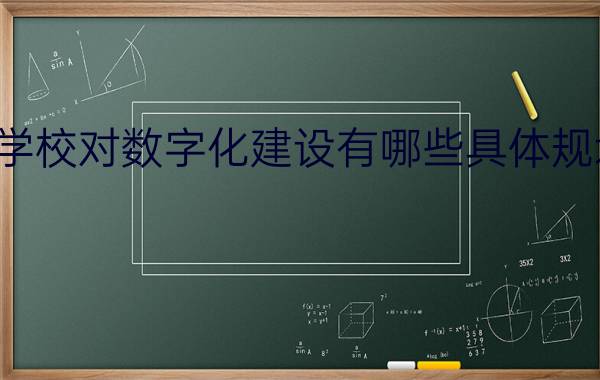 学校对数字化建设有哪些具体规划