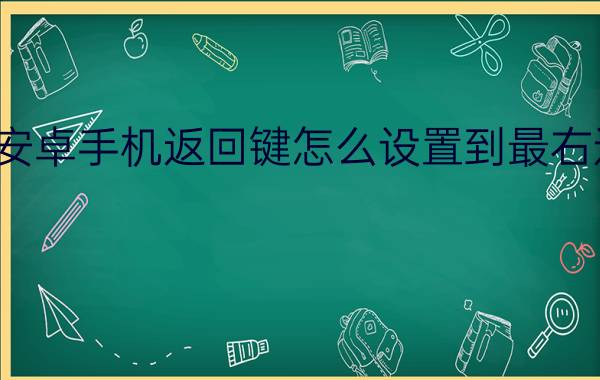 安卓手机返回键怎么设置到最右边