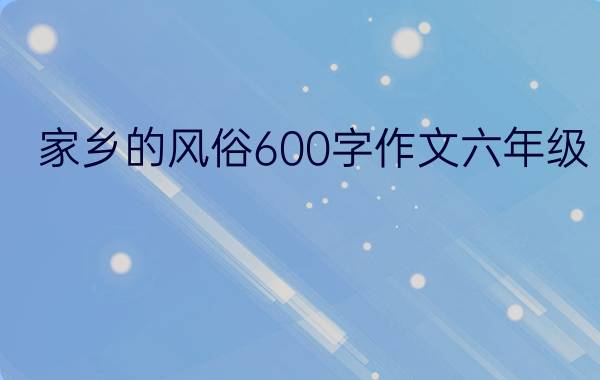 家乡的风俗600字作文六年级