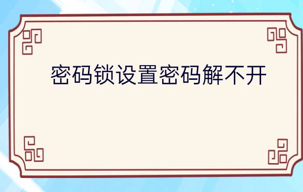 密码锁设置密码解不开