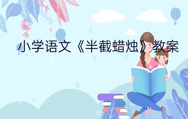 小学语文《半截蜡烛》教案