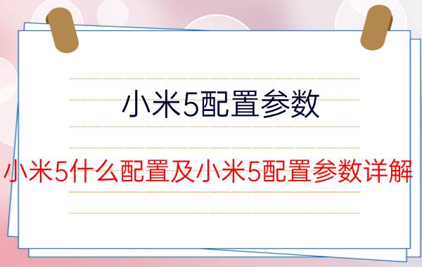 小米5配置参数（小米5什么配置及小米5配置参数详解）