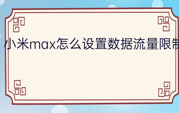 小米max怎么设置数据流量限制