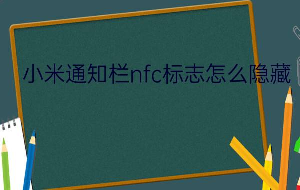 小米通知栏nfc标志怎么隐藏