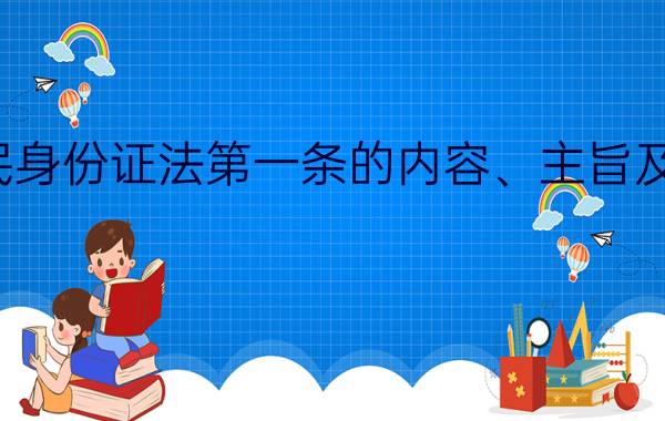 居民身份证法第一条的内容、主旨及释义