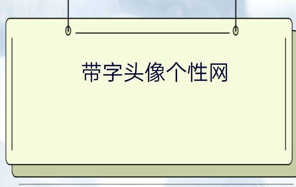 带字头像个性网