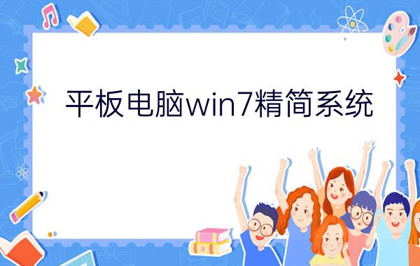 平板电脑win7精简系统