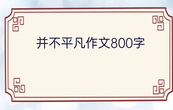 并不平凡作文800字