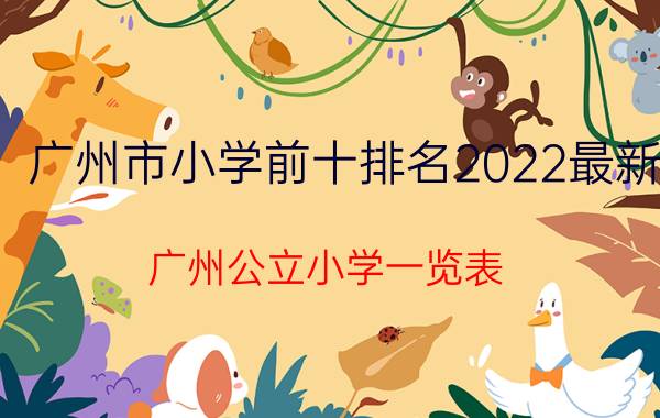 广州市小学前十排名2022最新（广州公立小学一览表）