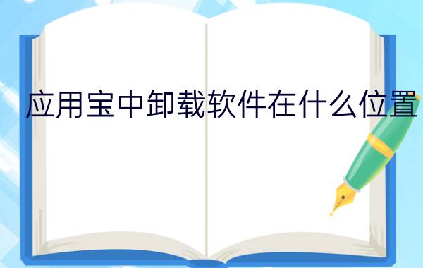 应用宝中卸载软件在什么位置