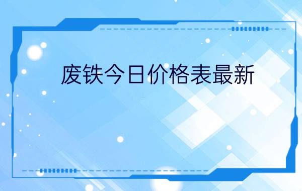 废铁今日价格表最新