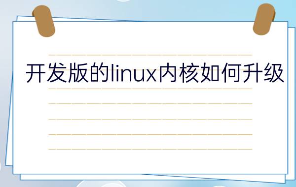 开发版的linux内核如何升级