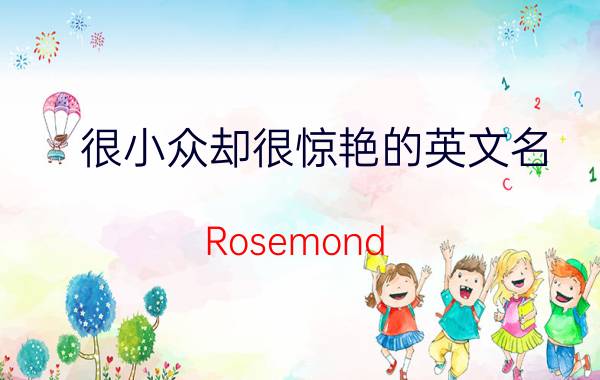 很小众却很惊艳的英文名(Rosemond)