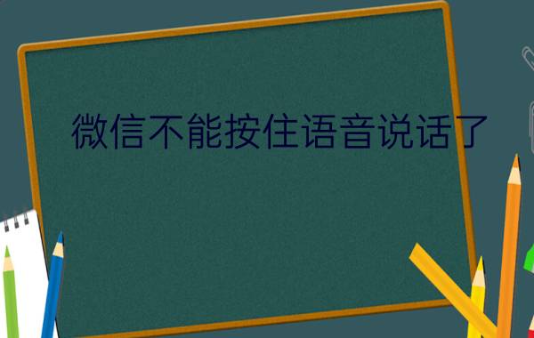 微信不能按住语音说话了