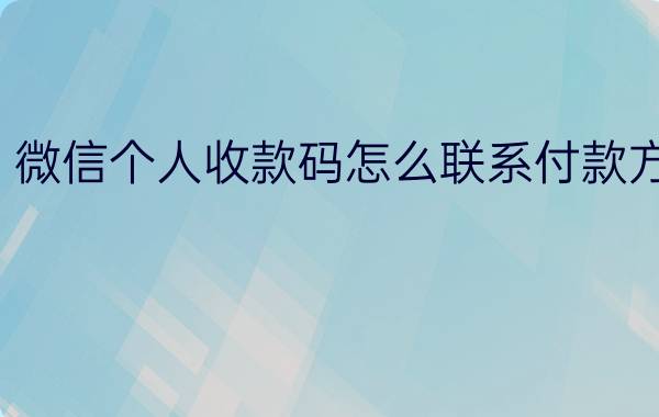 微信个人收款码怎么联系付款方