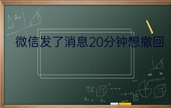 微信发了消息20分钟想撤回