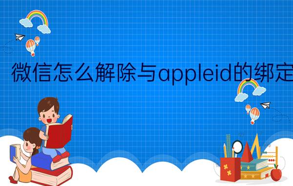 微信怎么解除与appleid的绑定