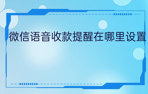 微信语音收款提醒在哪里设置