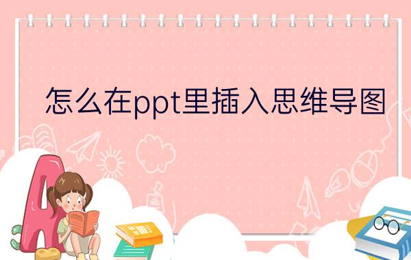 怎么在ppt里插入思维导图