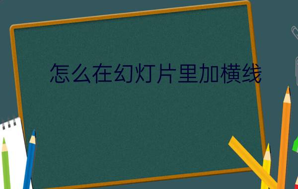 怎么在幻灯片里加横线