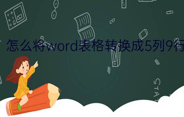 怎么将word表格转换成5列9行