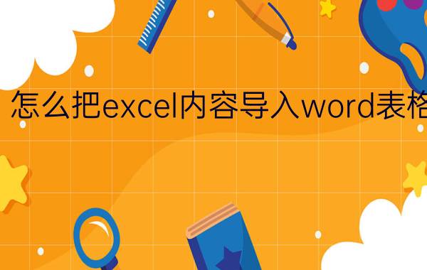 怎么把excel内容导入word表格